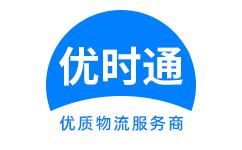 民乐县到香港货运公司，民乐县到台湾快递公司，民乐县至澳门物流公司